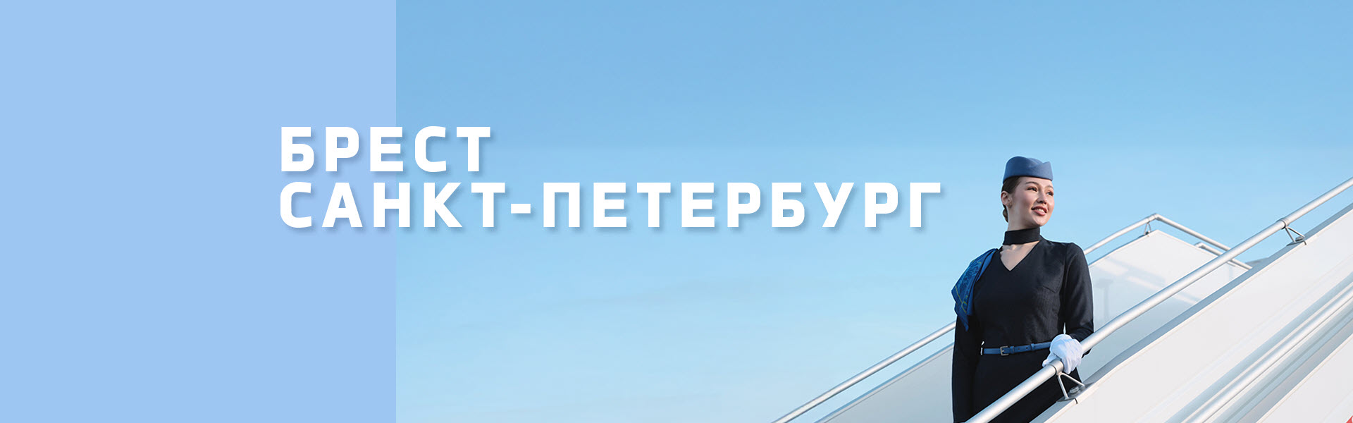 Новый рейс!